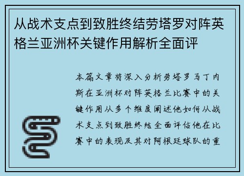 从战术支点到致胜终结劳塔罗对阵英格兰亚洲杯关键作用解析全面评