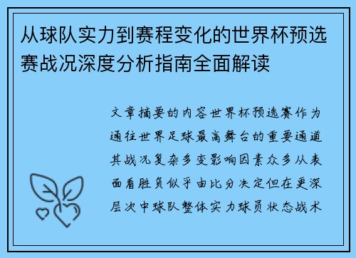 从球队实力到赛程变化的世界杯预选赛战况深度分析指南全面解读 从球队实力到赛程变化的世界杯预选赛战况深度分析指南全面解读