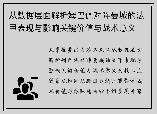 从数据层面解析姆巴佩对阵曼城的法甲表现与影响关键价值与战术意义