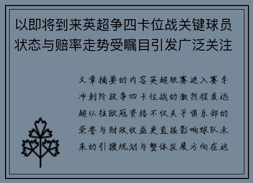以即将到来英超争四卡位战关键球员状态与赔率走势受瞩目引发广泛关注前景分析