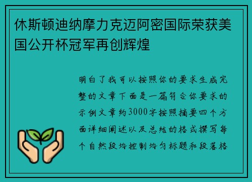 休斯顿迪纳摩力克迈阿密国际荣获美国公开杯冠军再创辉煌