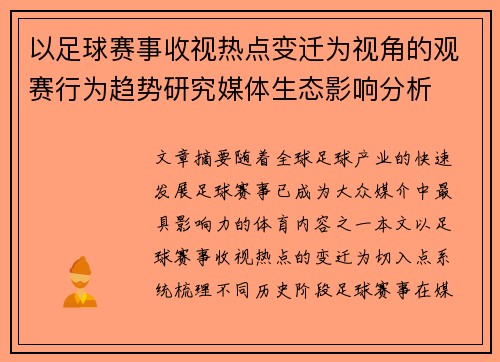 以足球赛事收视热点变迁为视角的观赛行为趋势研究媒体生态影响分析