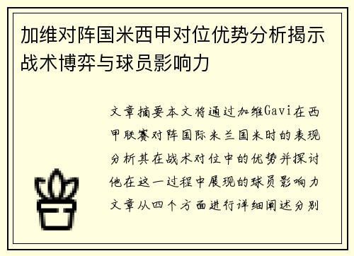 加维对阵国米西甲对位优势分析揭示战术博弈与球员影响力