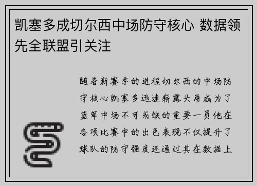 凯塞多成切尔西中场防守核心 数据领先全联盟引关注