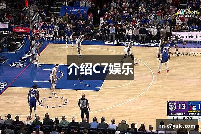 介绍C7娱乐